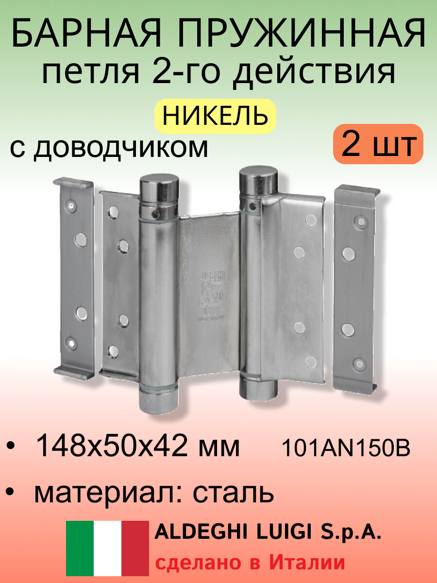 Барная пружинная петля двойного действия 148х50х42 мм, цвет: никель к-т: 2 шт + ключ с декоративными шурупами