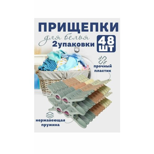 Набор прищепок для белья 48шт