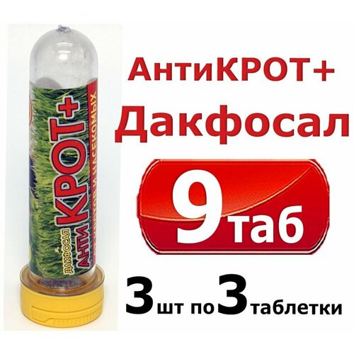Средство от кротов, хомяков, сусликов, грызунов Дакфосал Анти-Крот+ , 9 таб. ( 3 упаковки по 3шт.)