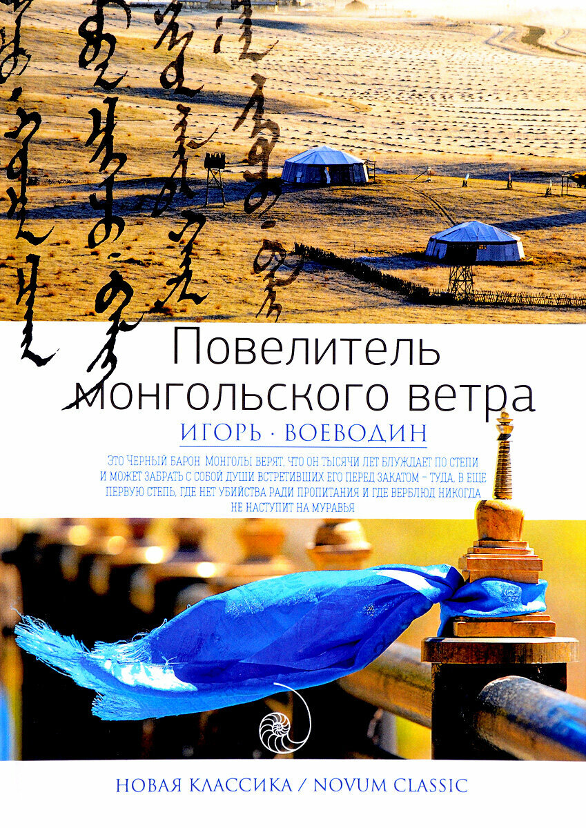 Книга Повелитель Монгольского Ветра - фото №1