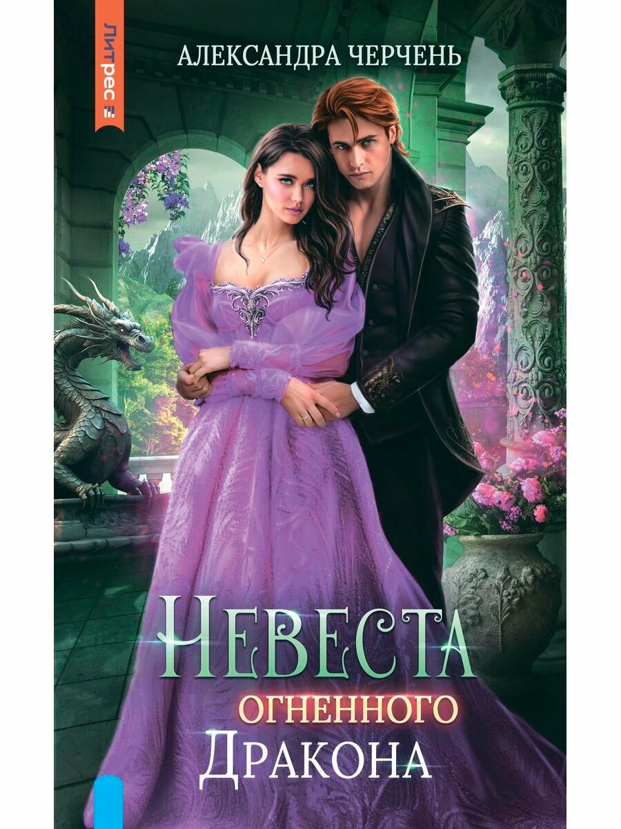 Невеста огненного дракона (Черчень Александра) - фото №1