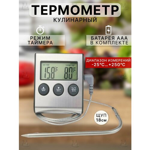 Кулинарный электронный термометр MyLatso TP700 с выносным щупом 18см, таймером и звуковым сигналом, термощуп