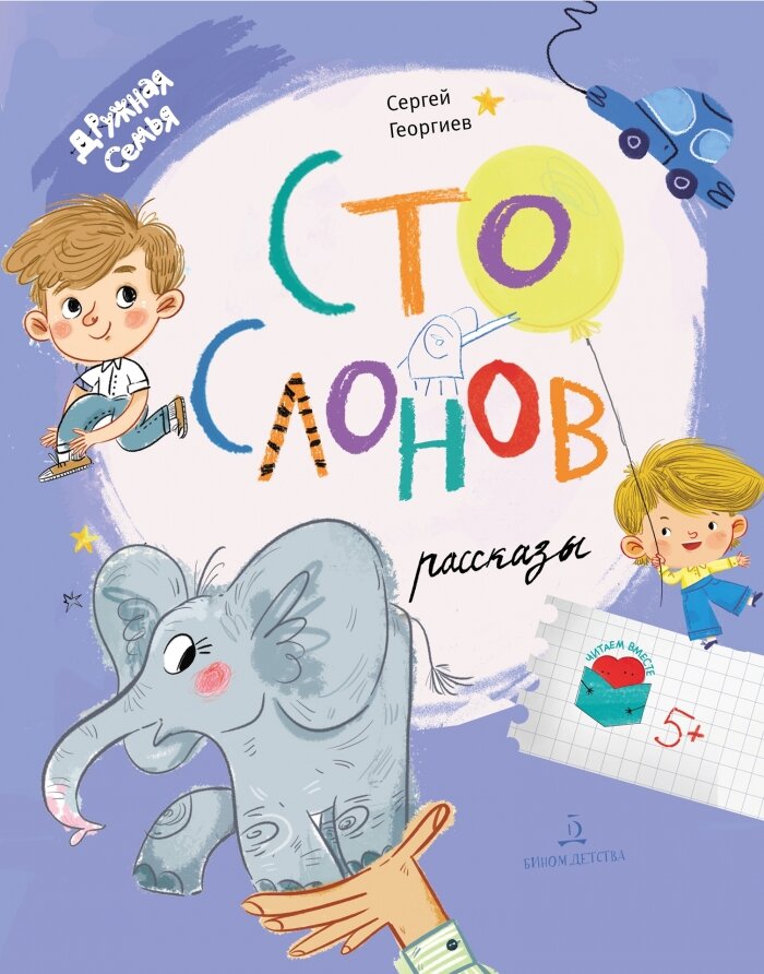 Сто слонов. Новые рассказы о Саньке - фото №3