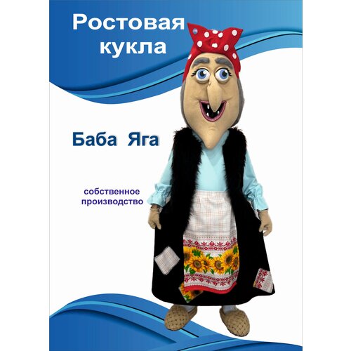 Ростовая кукла, карнавальный костюм 