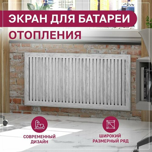 фото Экран на батарею отопления 720х700 с радиусным профилем из реек серый exde седой дуб мдф expert-decora