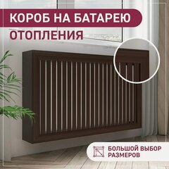 Изображение товара Экран для радиатора, на батарею отопления 400х420х200 мм (40х42х20 см) короб с радиусным профилем из реек коричневый ExDe Венге МДФ