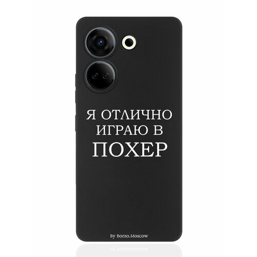 Чехол для смартфона Tecno Camon 20/ 20 Pro 4G черный силиконовый Я отлично играю