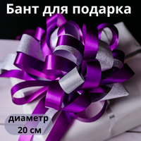 Большой бант подарочный НаПраздник фиолетовый с серебром