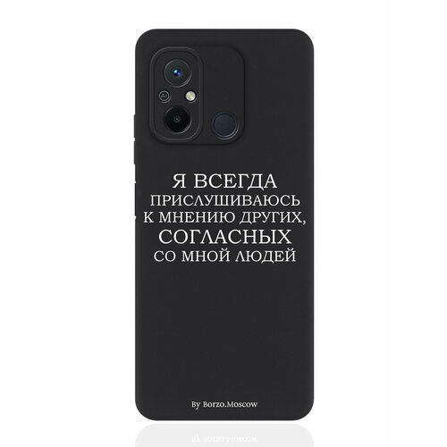 Чехол для смартфона Xiaomi Redmi 12C черный силиконовый Я всегда прислушиваюсь к мнению других