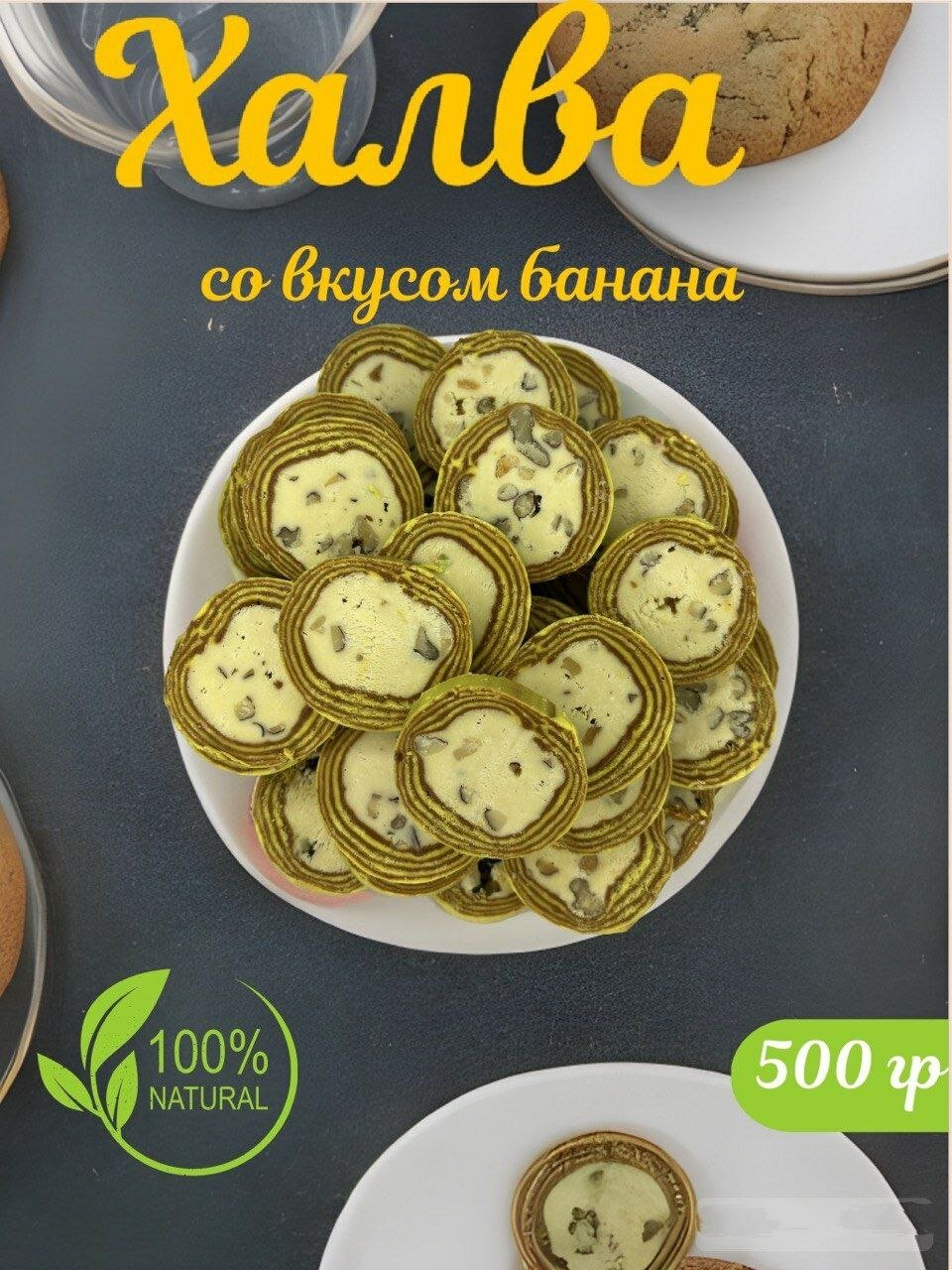 Халва узбекская "Коканд" со вкусом банан 500 гр