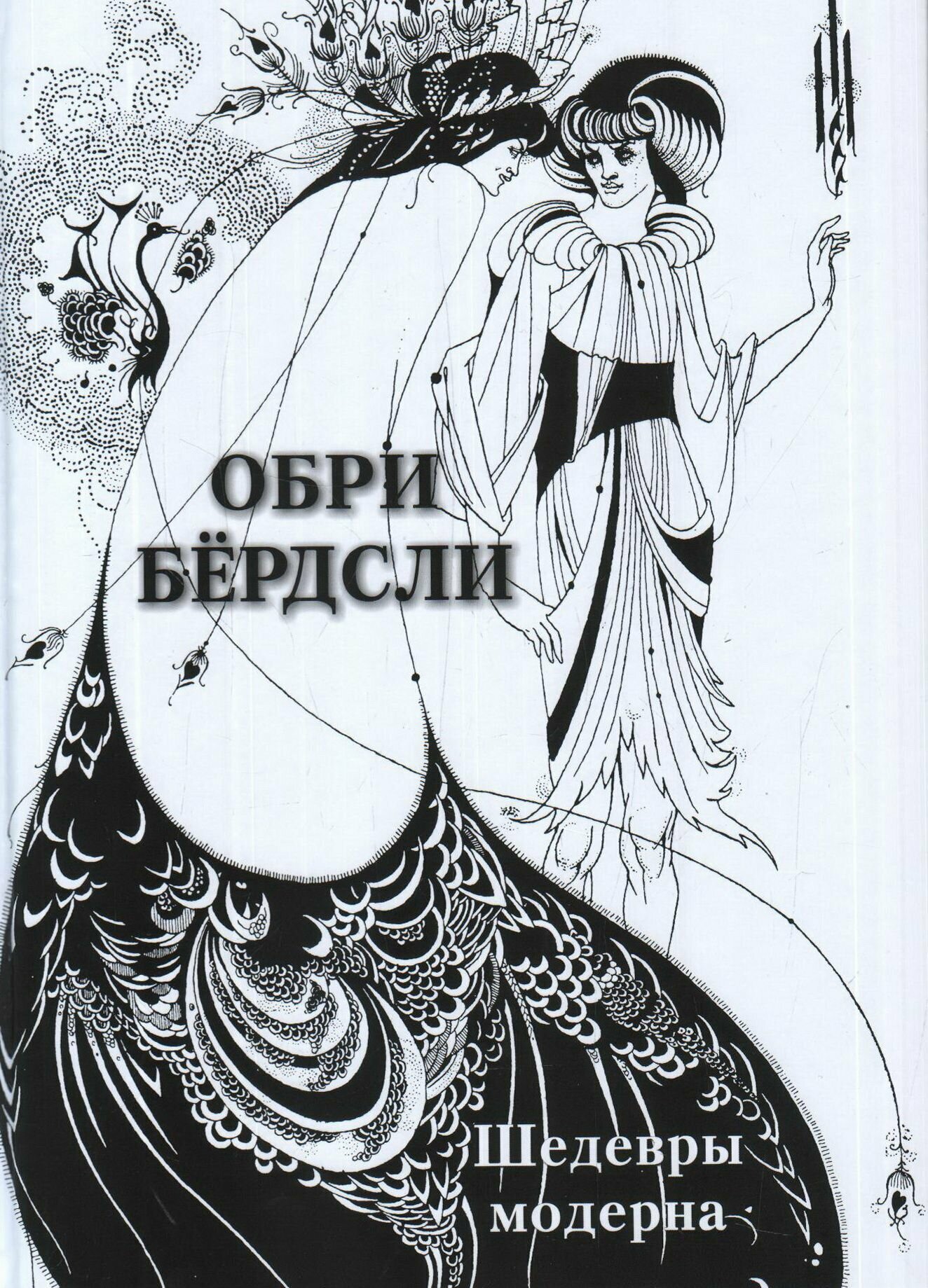 Обри Бёрдсли. Шедевры модерна (Астахов А. (сост.)) - фото №12