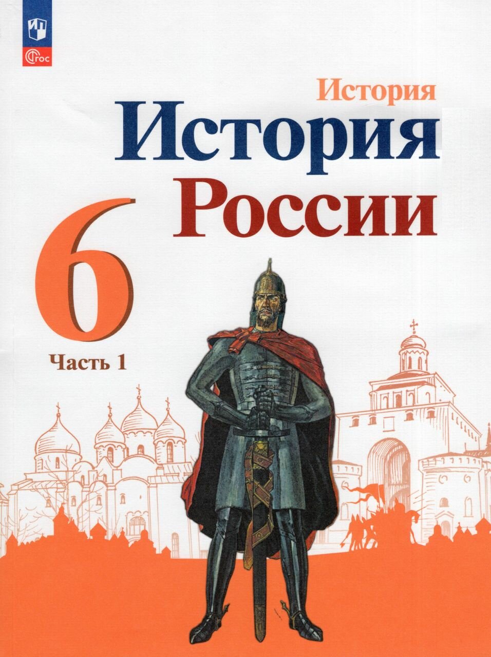 История России. 6 класс. Учебник. Часть 1 2023 | Токарева А. Я, Стефанович П. С, Данилов А. А, Дмитриев А. П, Арсентьев Н. М, Торкунов А. В.