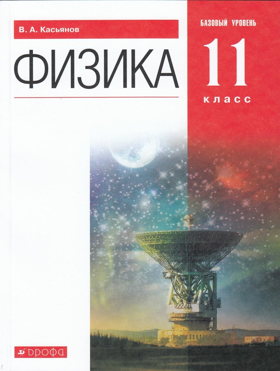 Физика. 11 класс. Базовый уровень. Учебник 2022 | Касьянов В. А.