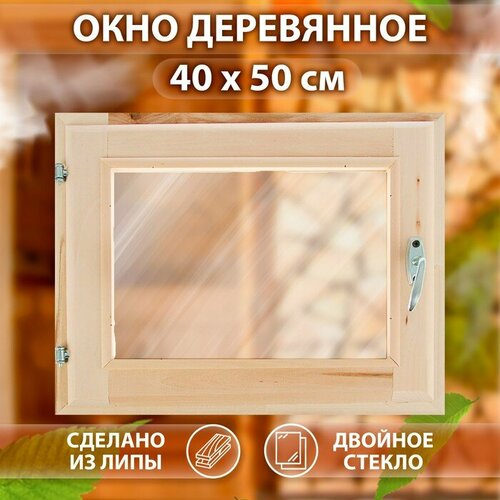 Окно, 40×50см, двойное стекло липа