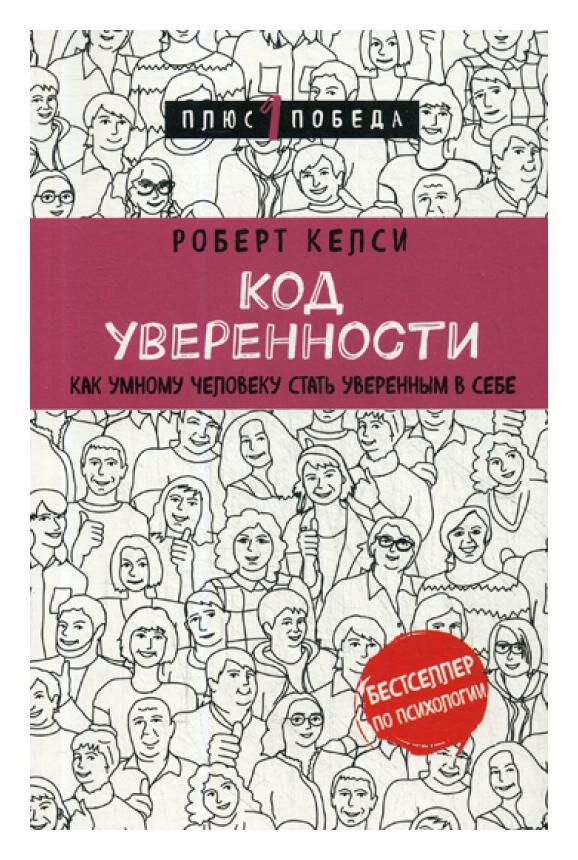 Код уверенности. Как умному человеку стать уверенным в себе - фото №19