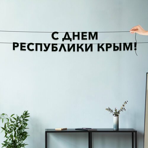фото Декорации настенные, праздничная - “с днем республики крым“, черная текстовая растяжка. эстетикор