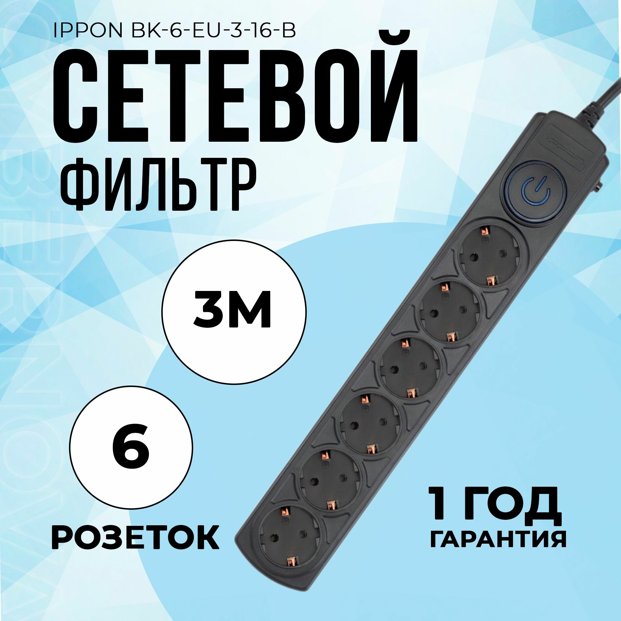 Сетевой фильтр Ippon BK-6-EU-3-16-B 3м черный - фото №12