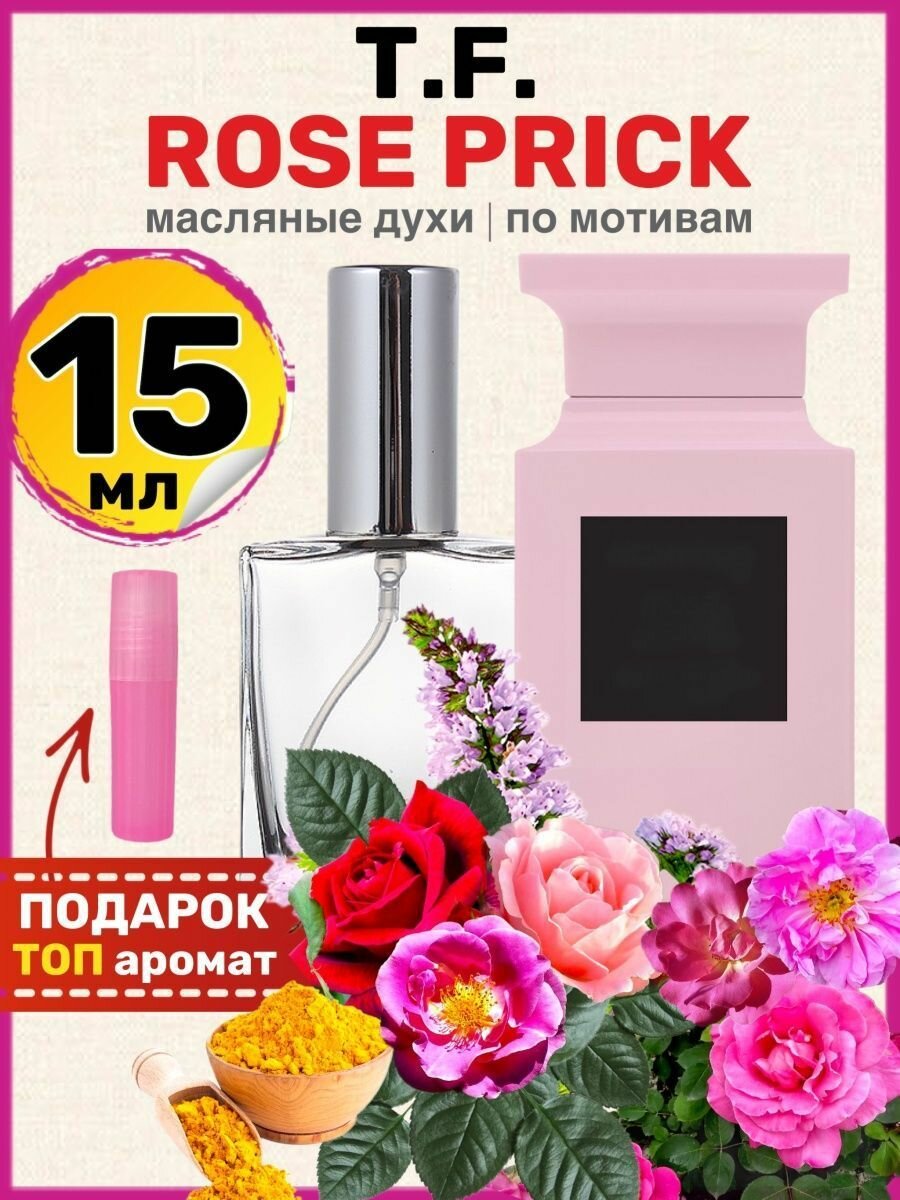 Духи масляные по мотивам Rose Prick Роз Прик парфюм мужские женские