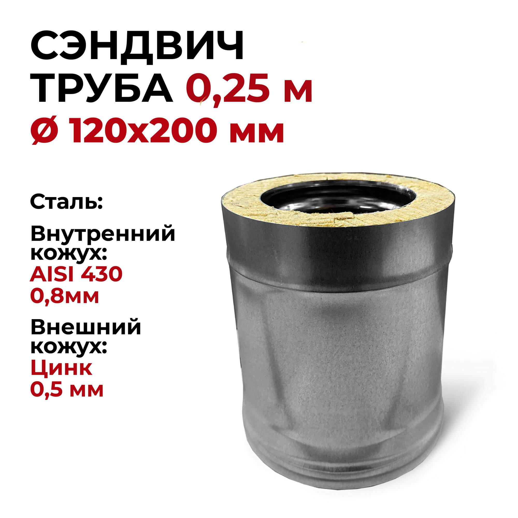 Сэндвич труба термо 2 шт для дымохода утепленная 025 м d 120x200 мм (08/430*05/Цинк) 