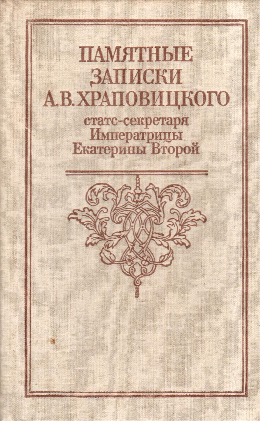 Памятные записки А. В. Храповицкого, статс-секретаря Императрицы Екатерины Второй