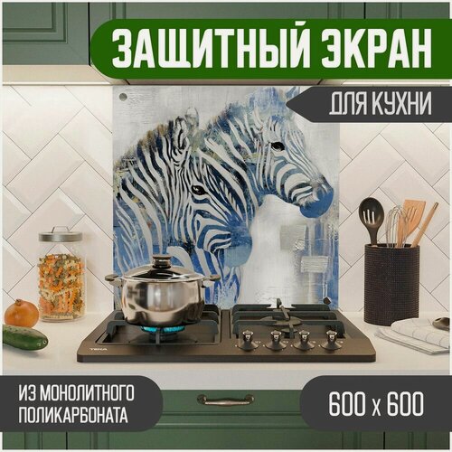 Изображение товара Фартук для кухни, защитный экран из акрилового стекла (поликарбонат) на кухонный фартук в зону мойки и плиты с фотопечатью. Панель на стену с рисунком Зебра 600 х 600 х 3 мм, 600-049