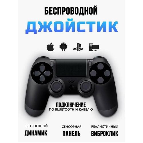 Беспроводной джойстик для ПК и ПС4 99900₽