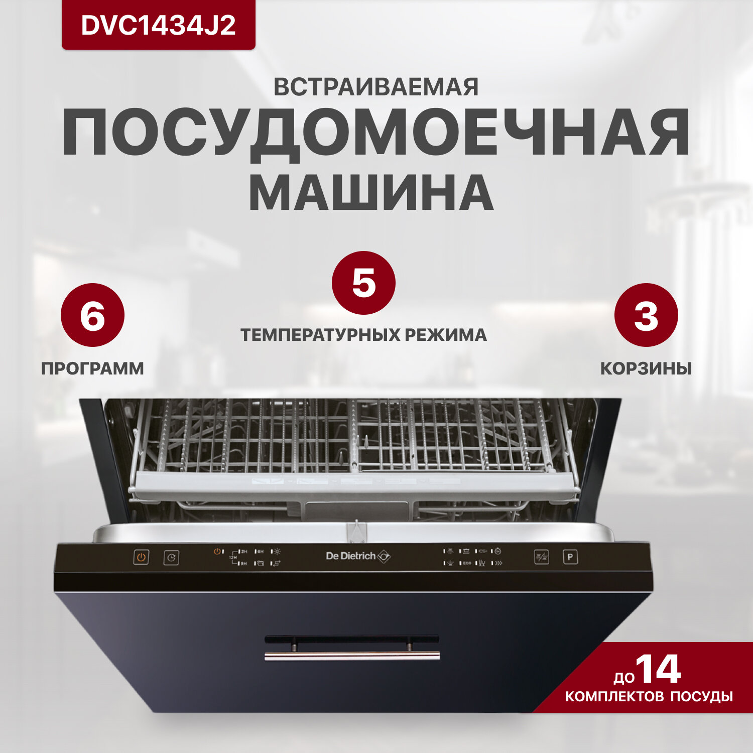 Встраиваемая посудомоечная машина De Dietrich DVC1434J2