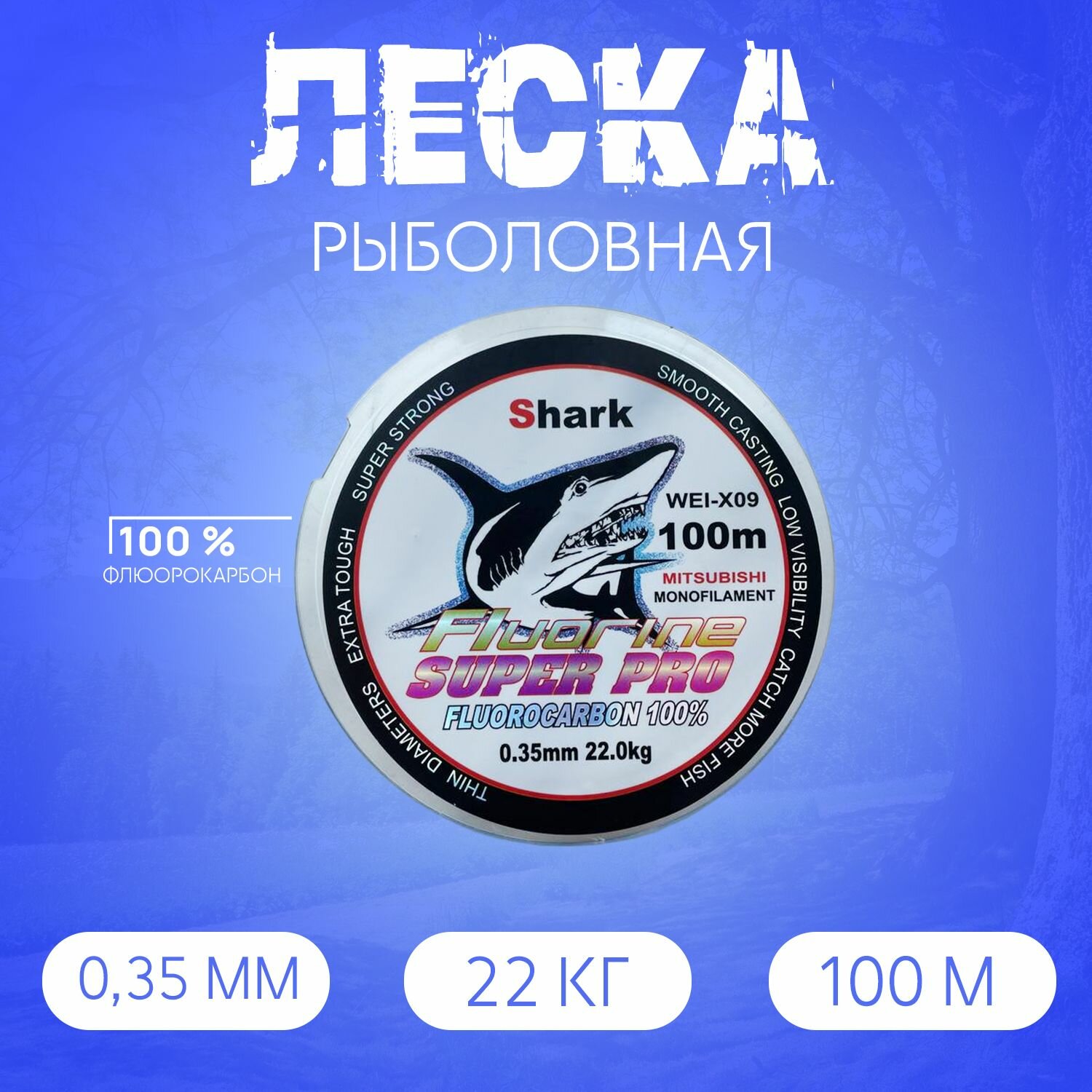Леска Флюорокарбоновая Shark 100м 0.35мм 22кг голубая