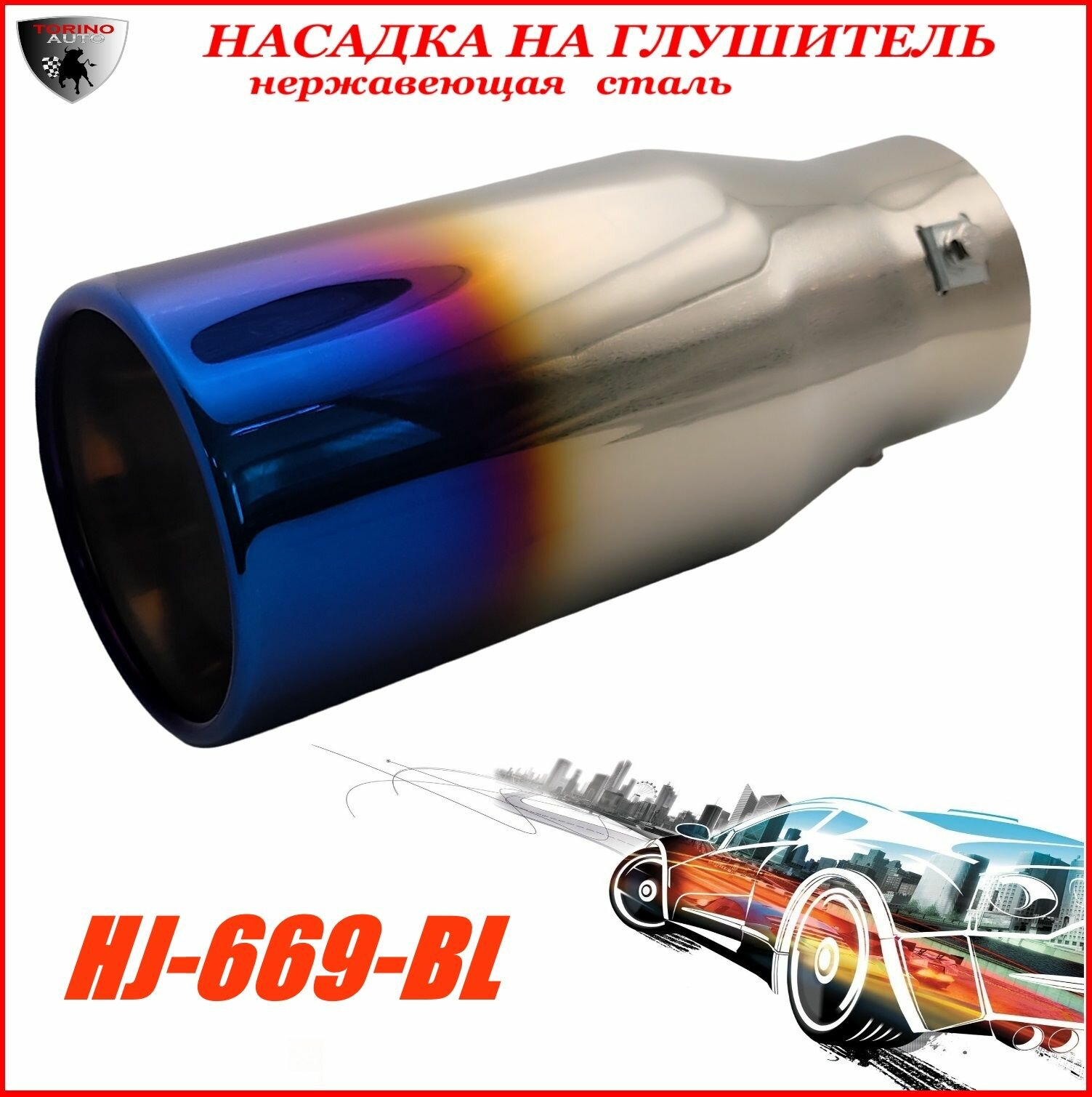 Насадка на глушитель автомобиля из нержавеющей стали декоративная HJ-669-BL