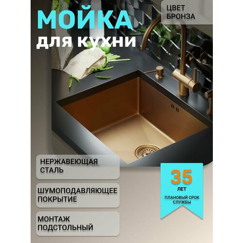 Мойка из нержавеющей стали, врезная, подстольный монтаж 50х44 (3, 0) выпуск 3 1/2 20см с сифоном (бронза) желтый