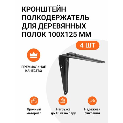 Кронштейн-полкодержатель для деревянных полок 100х125 мм 4 шт. черный