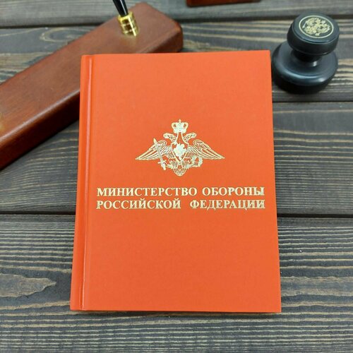 Ежедневник с символикой МО РФ недатированный 136 л А6 красный