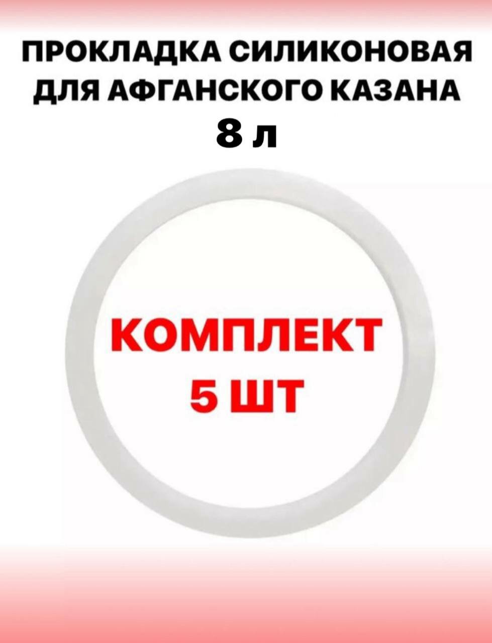 Прокладка силиконовая для афганского казана 8 литров -5 шт