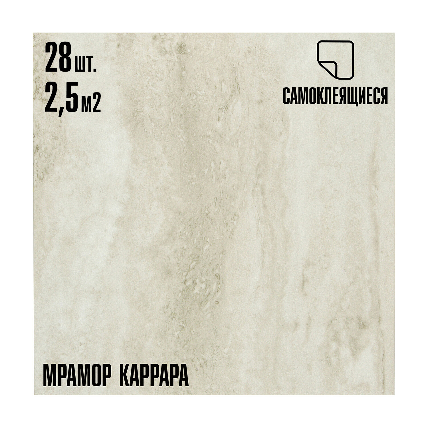 Комплект 28шт. Самоклеящаяся ПВХ плитка LAKO DECOR "Мрамор Каррара", толщина 2мм, 2.52м²