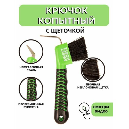 Sweethorse / Крючок копытный с щеточкой