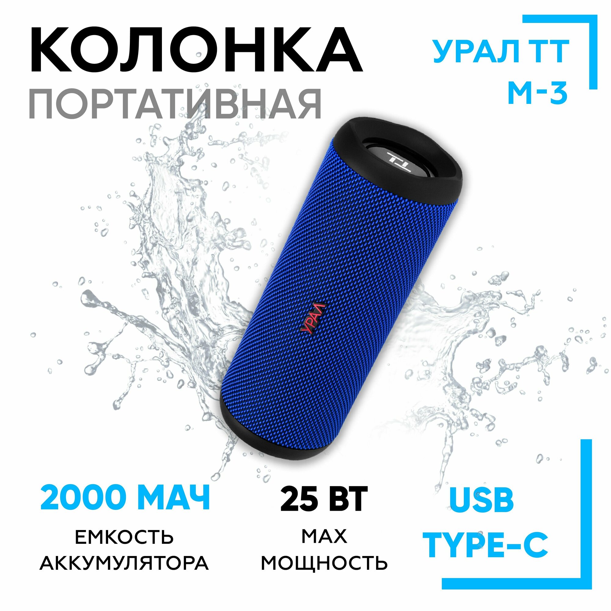 Колонка портативная URAL ТТ М-3 2000mAh, 25Вт, Bluetooth, USB, ультрамарин