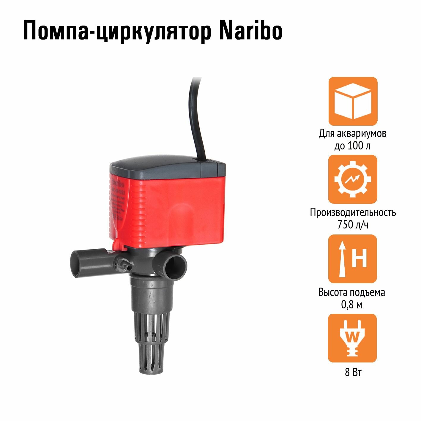 Помпа-циркулятор Naribo 8Вт, 750л/ч, h.max 0,8м