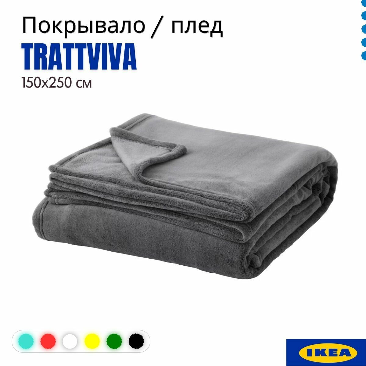 Покрывало на кровать IKEA траттвива серый 150x250 см 103.840.45. Плед флисовый Trattviva