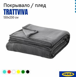 Покрывало на кровать IKEA траттвива, серый 150x250 см, 103.840.45. Плед флисовый Trattviva