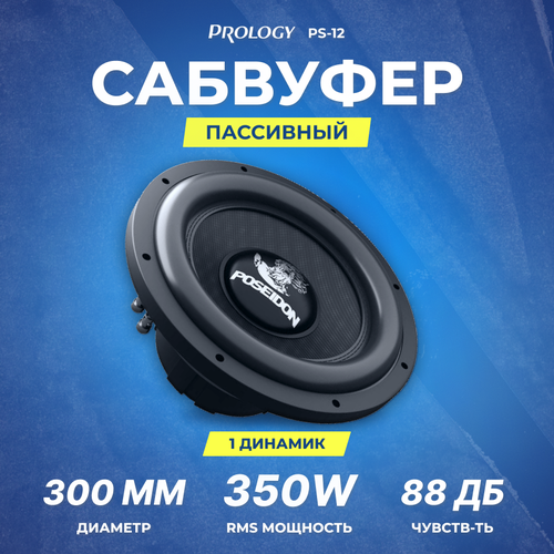 Сабвуфер Prology PS-12 44Ом 549000₽