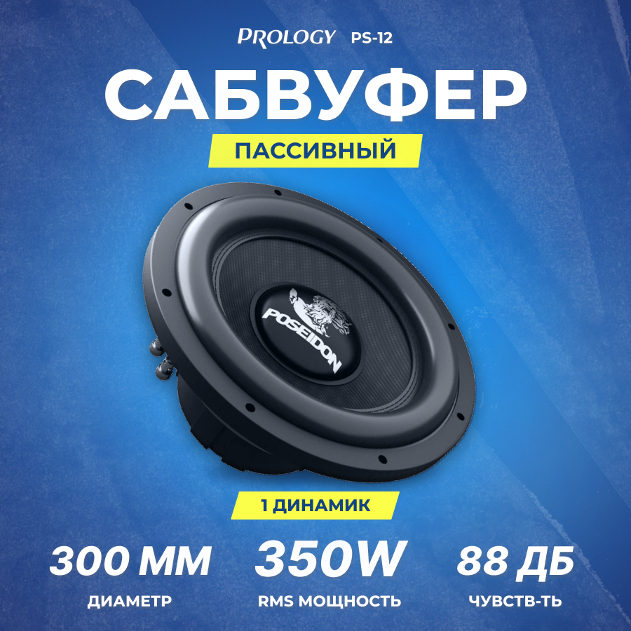 Сабвуфер Prology PS-12" (4+4 Ом)