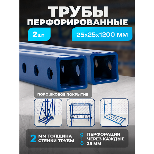 Перфорированная труба 25х25х2 мм L-1200, 2 шт.