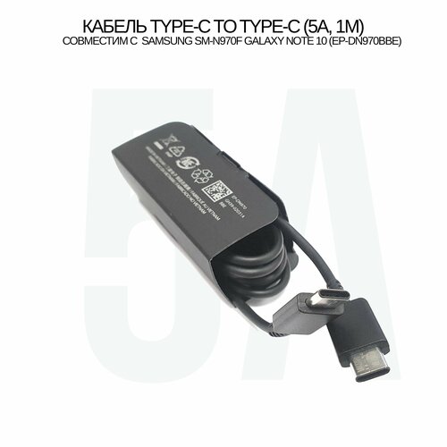 Кабель EP-DN970BBE 5A Type-C to Type-C (1M) совместим с Samsung SM-N970F Galaxy Note 10,(цвет: Black)