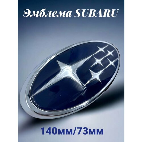 Эмблема знак Субару/Subaru 140мм/73мм