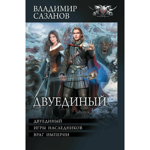 Двуединый: Двуединый. Игры наследников. Враг империи