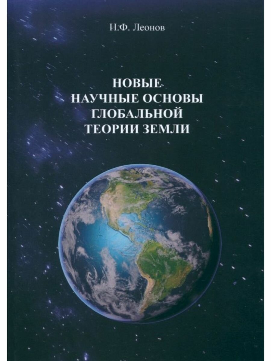 Новые научные основы глобальной теории земли - фото №1