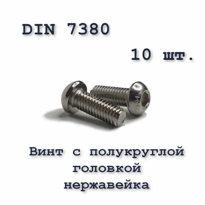 Винт ISO 7380 А2 М5х10 с полукруглой головкой, нержавейка, 10 шт.