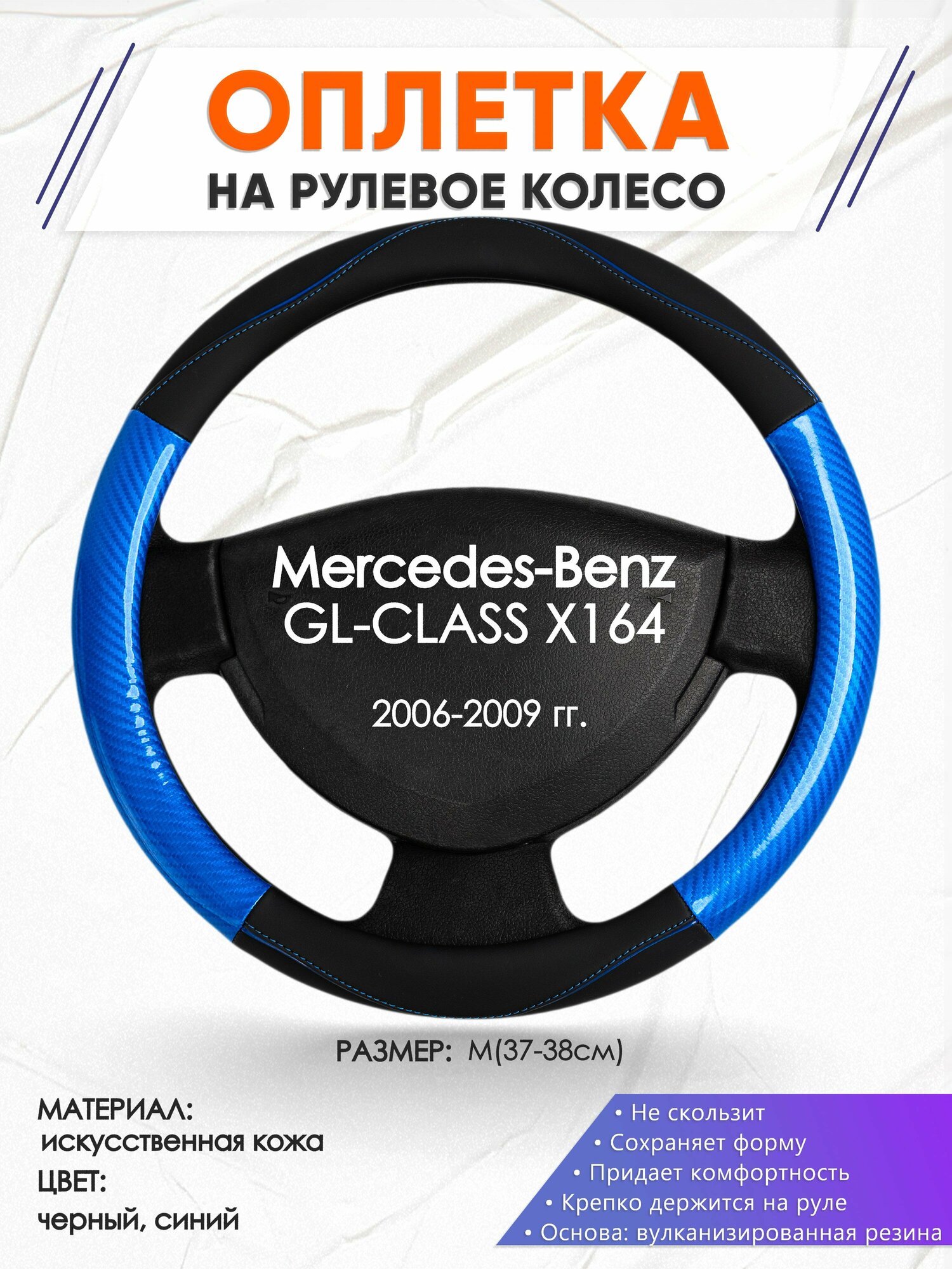 Оплетка наруль для Mercedes-Benz GL-CLASS X164(Мерседес Бенц ГЛ Класс Х164) 2006-2009 годов выпуска, размер M(37-38см), Искусственная кожа 17