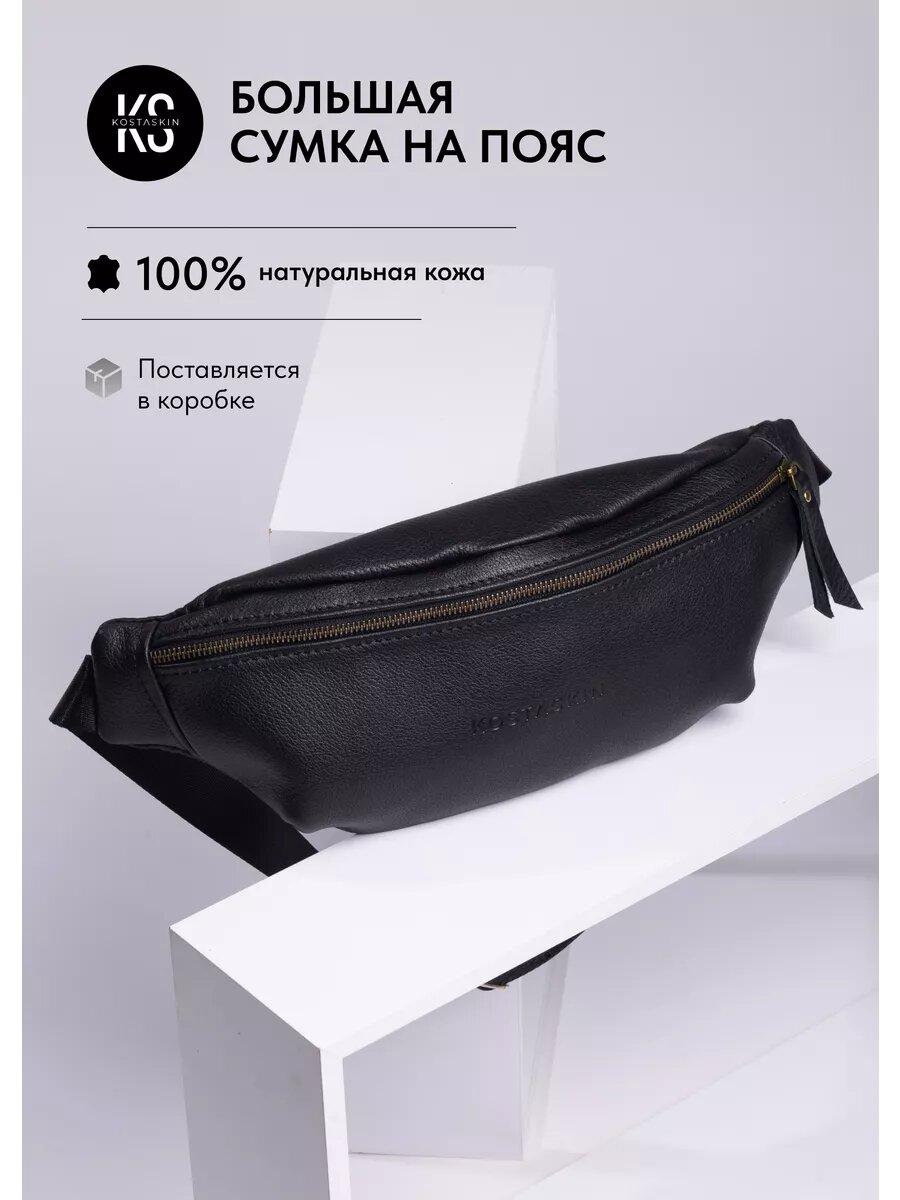 фото Поясная сумка из натуральной кожи большая мужская женская KOSTASKIN черная на пояс через плечо