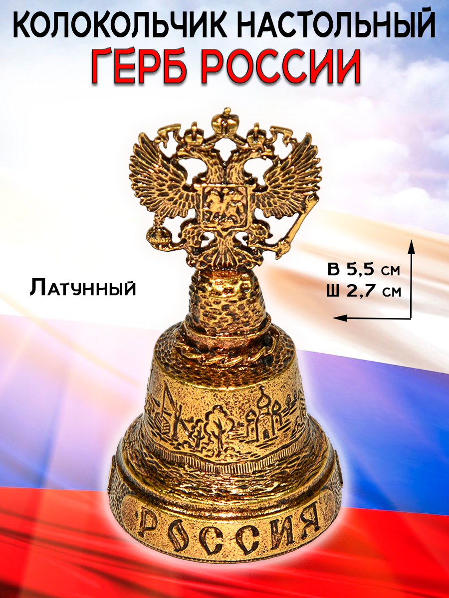 Колокольчик колокол талисман сувенир из латуни Герб России